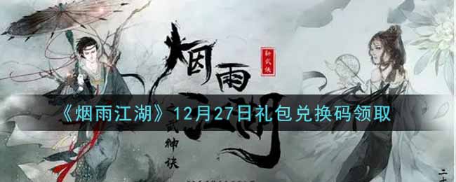 《烟雨江湖》12月27日礼包兑换码领取