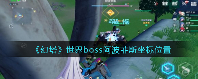 《幻塔》世界boss阿波菲斯坐标位置