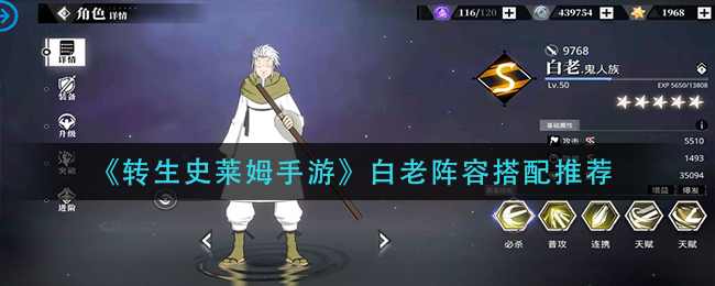 《转生史莱姆手游》白老阵容搭配推荐