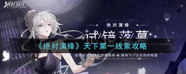 《绝对演绎》天下第一线索攻略