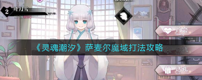 《灵魂潮汐》萨麦尔魔域打法攻略