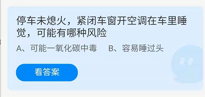 停车未熄火，紧闭车窗开空调在车里睡觉，可能有哪种风险