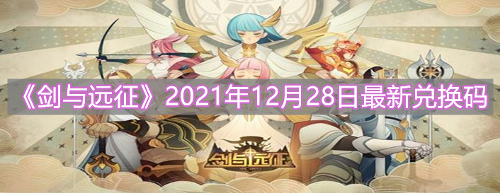 《剑与远征》2021年12月28日最新兑换码分享