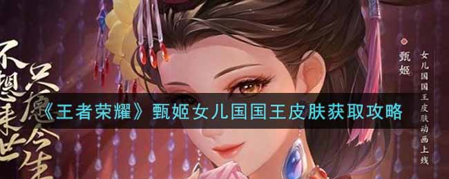 《王者荣耀》甄姬女儿国国王皮肤获取攻略