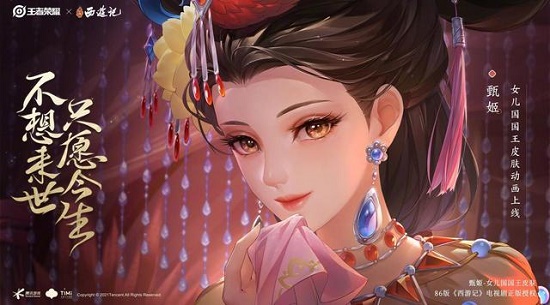 《王者荣耀》甄姬女儿国国王皮肤获取攻略