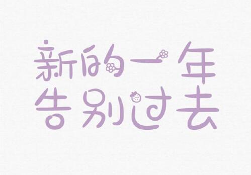 2021再见2022你好图片分享