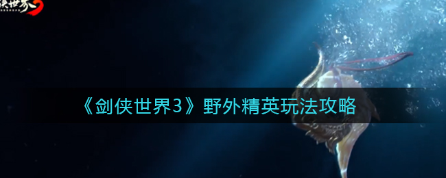 《剑侠世界3》野外精英玩法攻略