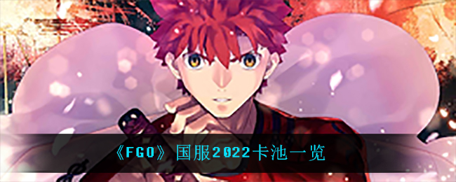 《FGO》国服2022卡池一览