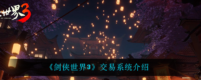 《剑侠世界3》交易系统介绍