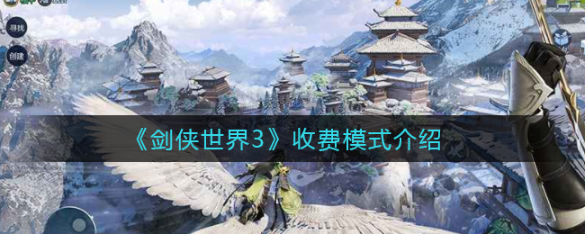 《剑侠世界3》收费模式介绍
