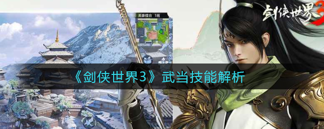 《剑侠世界3》武当技能解析