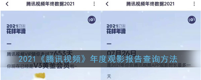 2021《腾讯视频》年度观影报告查询方法