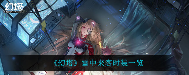 《幻塔》雪中来客时装一览