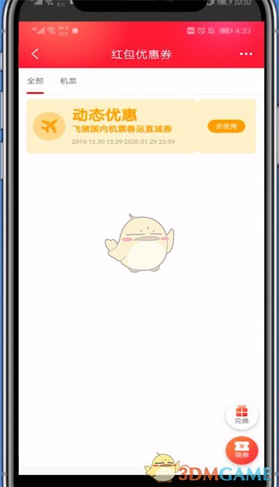 《飞猪旅行》里程兑换优惠券红包方法