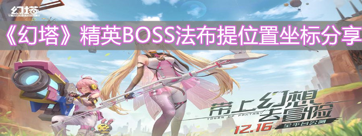 《幻塔》精英BOSS法布提位置坐标分享