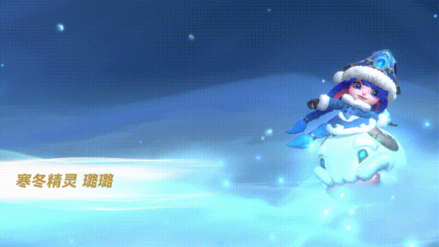 《英雄联盟手游》冰雪节寒冬精灵皮肤特效解析