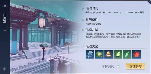 《剑侠世界3》白虎堂活动详细解析