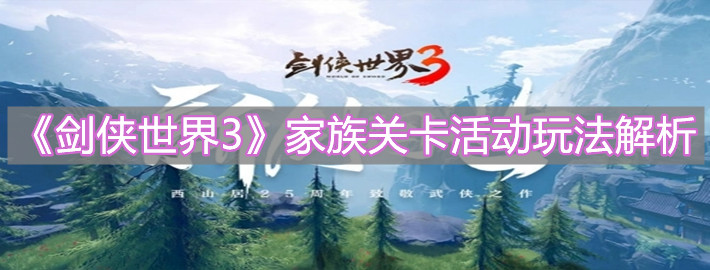 《剑侠世界3》家族关卡活动玩法解析