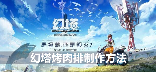 幻塔烤肉排制作方法