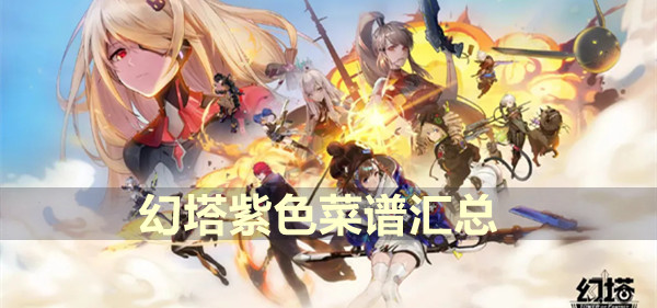 幻塔紫色菜谱汇总