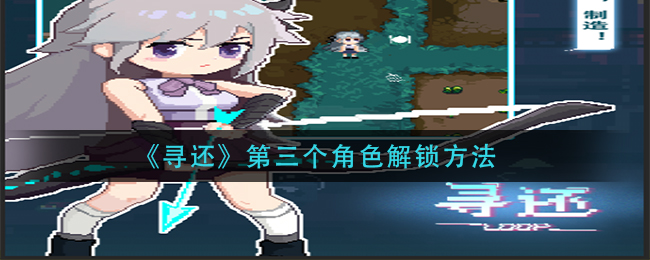 寻还第三个角色怎么解锁  第三个角色解锁方法