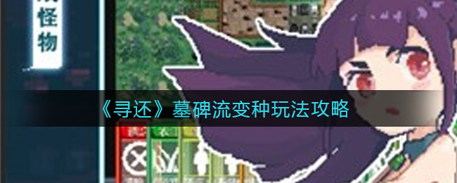寻还墓碑流怎么玩  墓碑流变种玩法攻略