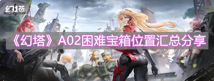 《幻塔》A02困难宝箱位置汇总分享