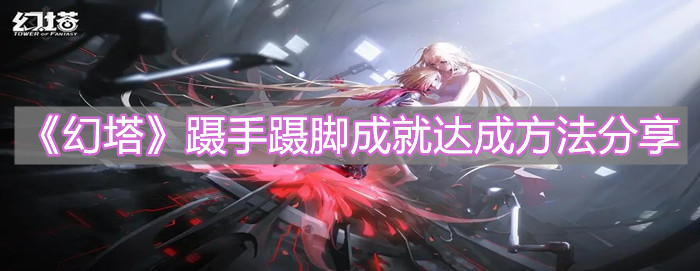《幻塔》蹑手蹑脚成就达成方法分享