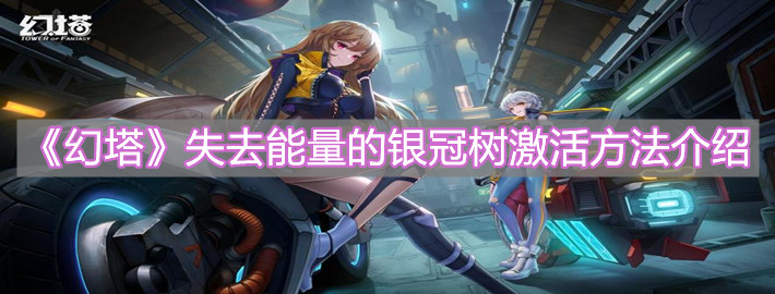 《幻塔》失去能量的银冠树激活方法介绍