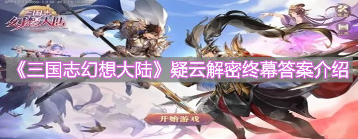 《三国志幻想大陆》疑云解密终幕答案介绍