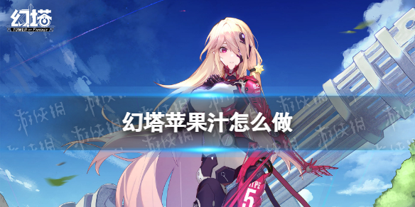 幻塔苹果汁怎么做 幻塔苹果汁食谱配方