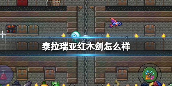 泰拉瑞亚红木剑怎么样 泰拉瑞亚红木剑图鉴介绍