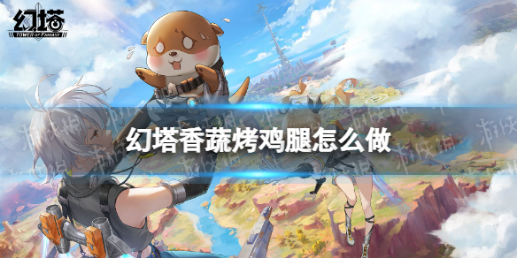 幻塔香蔬烤鸡腿怎么做 幻塔香蔬烤鸡腿食谱配方