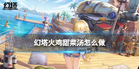 幻塔火鸡甜菜汤怎么做 幻塔火鸡甜菜汤食谱配方