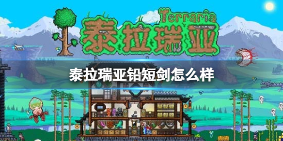 泰拉瑞亚铅短剑怎么样 泰拉瑞亚铅短剑图鉴介绍