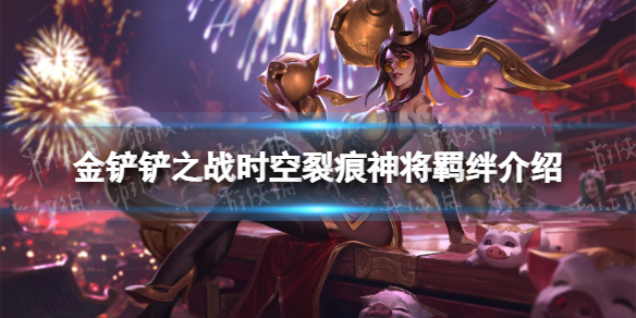 金铲铲之战神将什么效果 金铲铲之战时空裂痕羁绊神将介绍