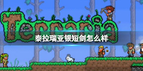 泰拉瑞亚银短剑怎么样 泰拉瑞亚银短剑图鉴介绍