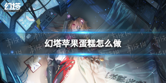 幻塔苹果蛋糕怎么做 幻塔苹果蛋糕食谱配方