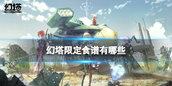 幻塔限定食谱有哪些 幻塔咖啡馆食谱大全