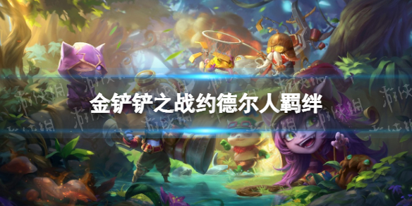 金铲铲之战约德尔人什么效果 金铲铲之战时空裂痕羁绊约德尔人介绍
