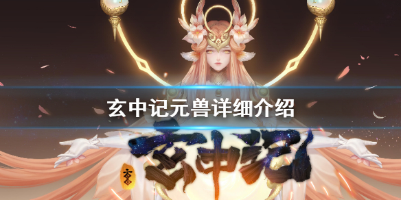 玄中记元兽怎么样 玄中记元兽详细介绍