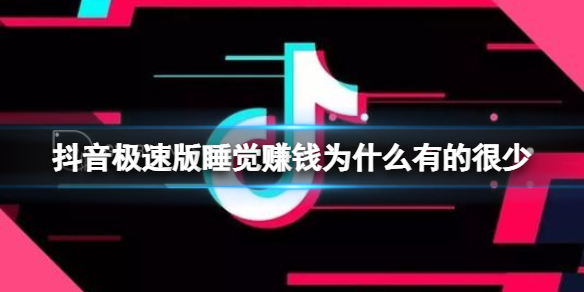 抖音极速版睡觉赚金币为什么有的很少 抖音极速版睡觉赚金币少介绍
