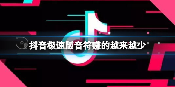 抖音极速版音符赚的越来越少 抖音极速版音符越来越少怎么办