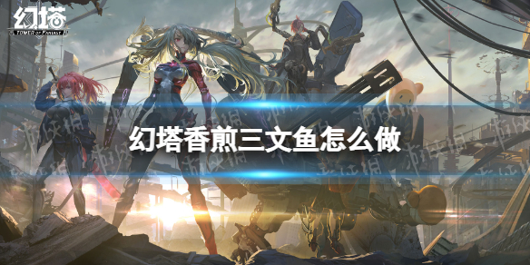 幻塔香煎三文鱼怎么做 幻塔香煎三文鱼食谱配方