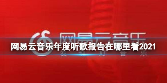 网易云音乐年度听歌报告在哪里看2021 网易云音乐2021年度报告查看方法