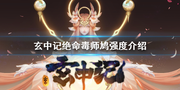 玄中记绝命毒师鸠怎么样 玄中记绝命毒师鸠强度介绍