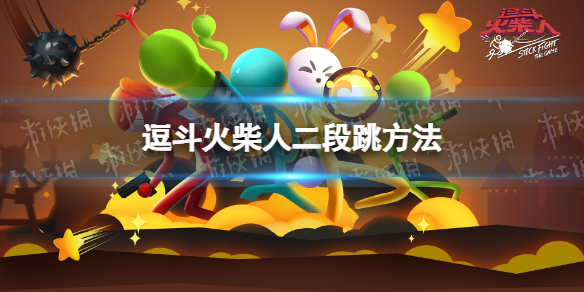 逗斗火柴人怎么二段跳 逗斗火柴人二段跳方法介绍