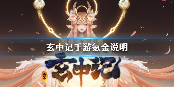 玄中记手游氪金吗 玄中记手游氪金说明
