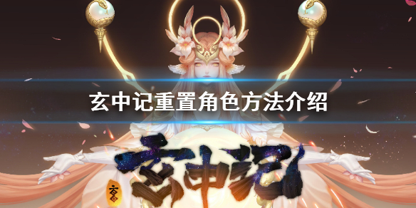 玄中记怎么删除角色 玄中记重置角色方法介绍