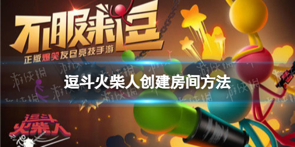 逗斗火柴人怎么创建房间 逗斗火柴人创建房间方法